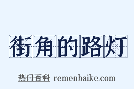 街角的路灯是什么意思的图片